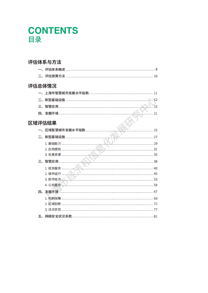 2020年上海市智慧城市发展水平评估报告.pdf 第5页
