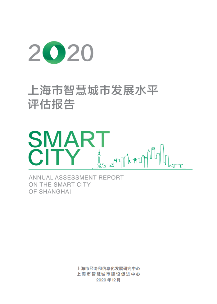2020年上海市智慧城市发展水平评估报告.pdf 第1页