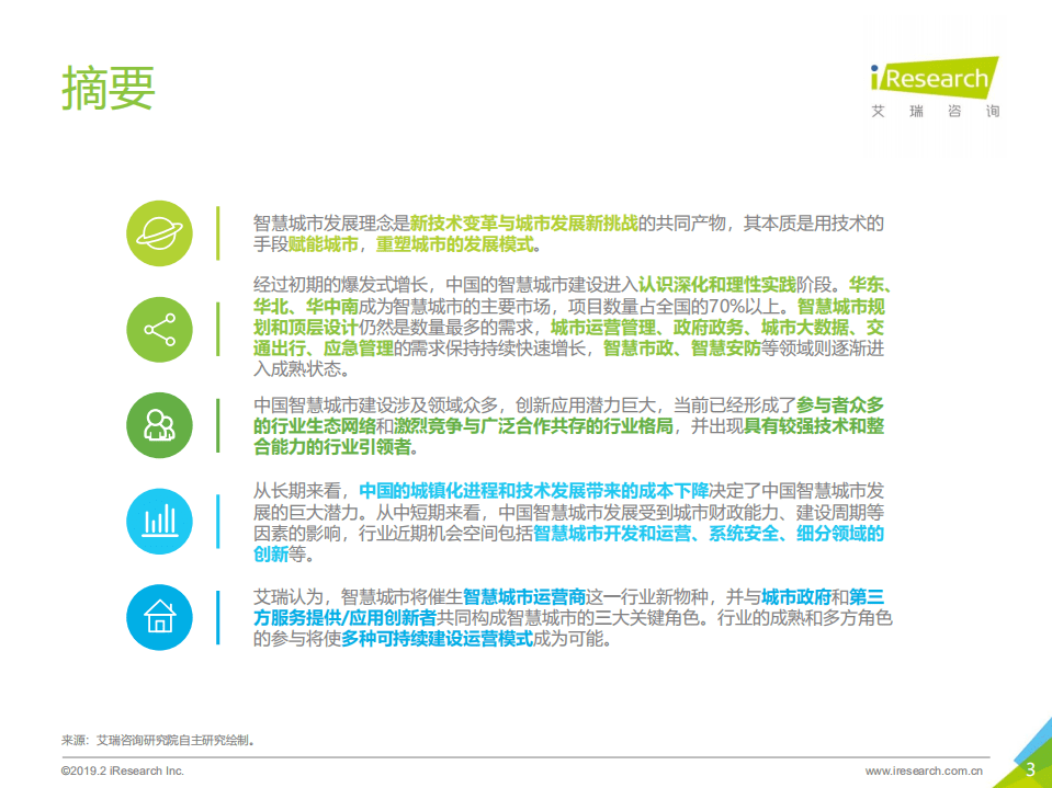 艾瑞咨询：盛宴后的长路前行-2019年中国智慧城市发展报告.pdf 第3页