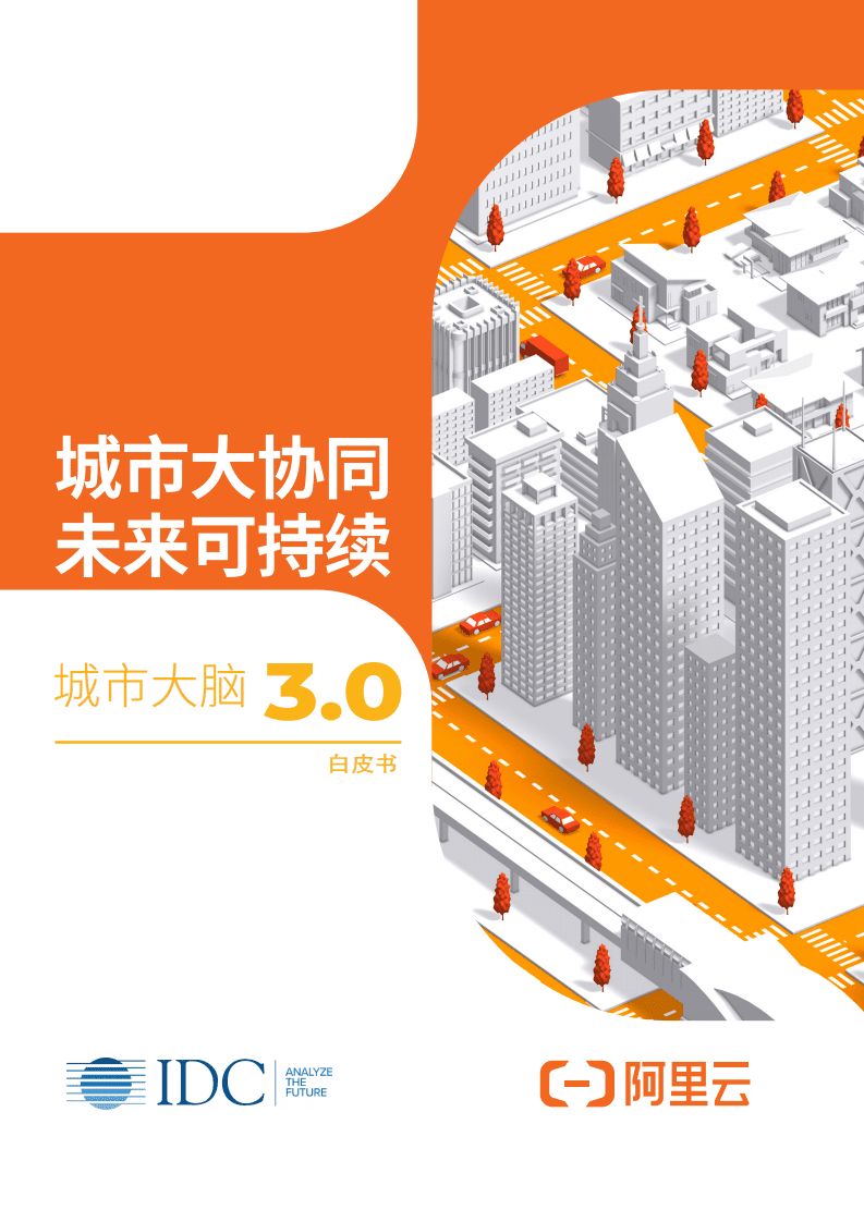 阿里云：城市协同未来可持续 城市大脑3.0白皮书.pdf 第1页