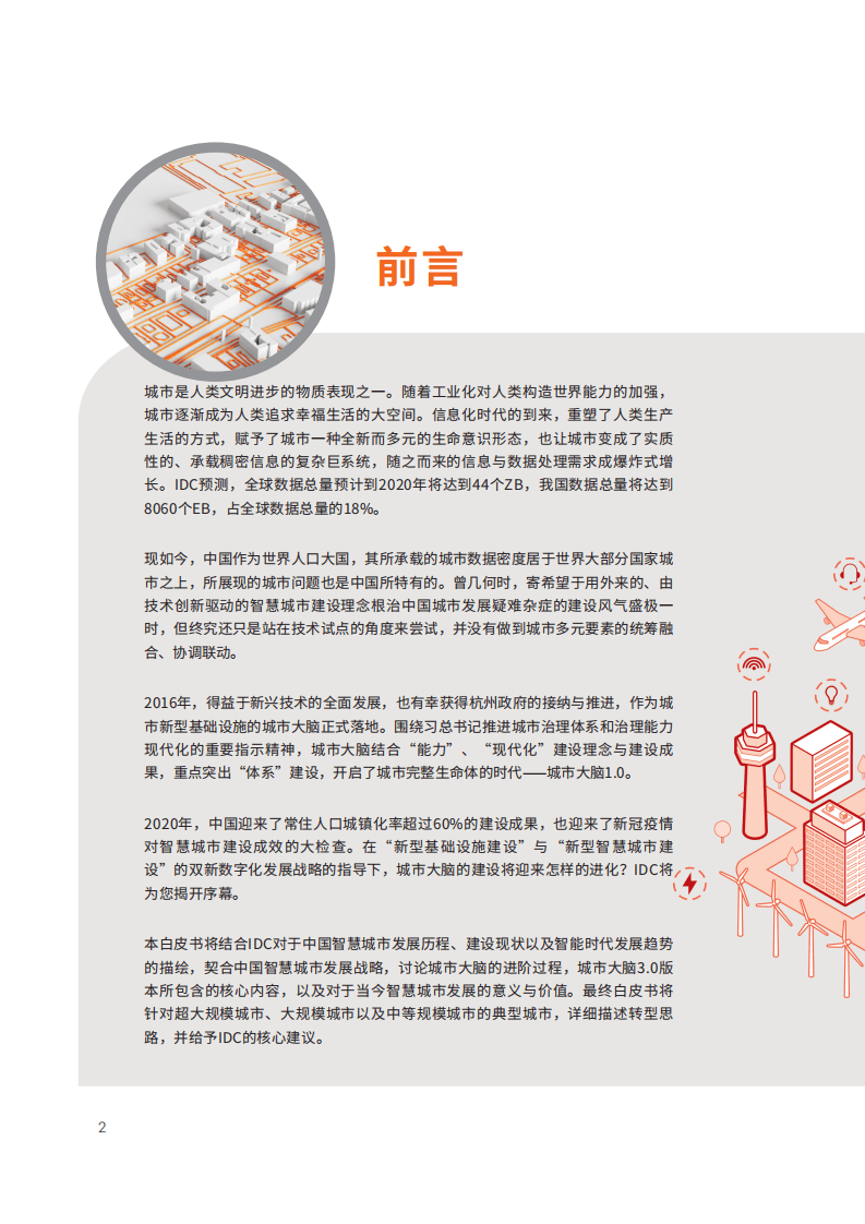 阿里云：城市协同未来可持续 城市大脑3.0白皮书.pdf 第4页