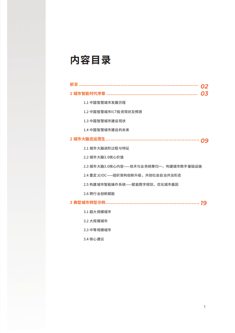 阿里云：城市协同未来可持续 城市大脑3.0白皮书.pdf 第3页