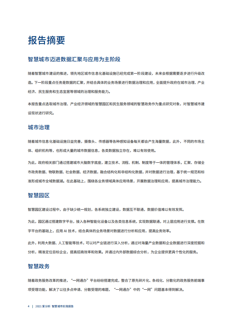 爱分析：智慧城市实践报告.pdf 第3页