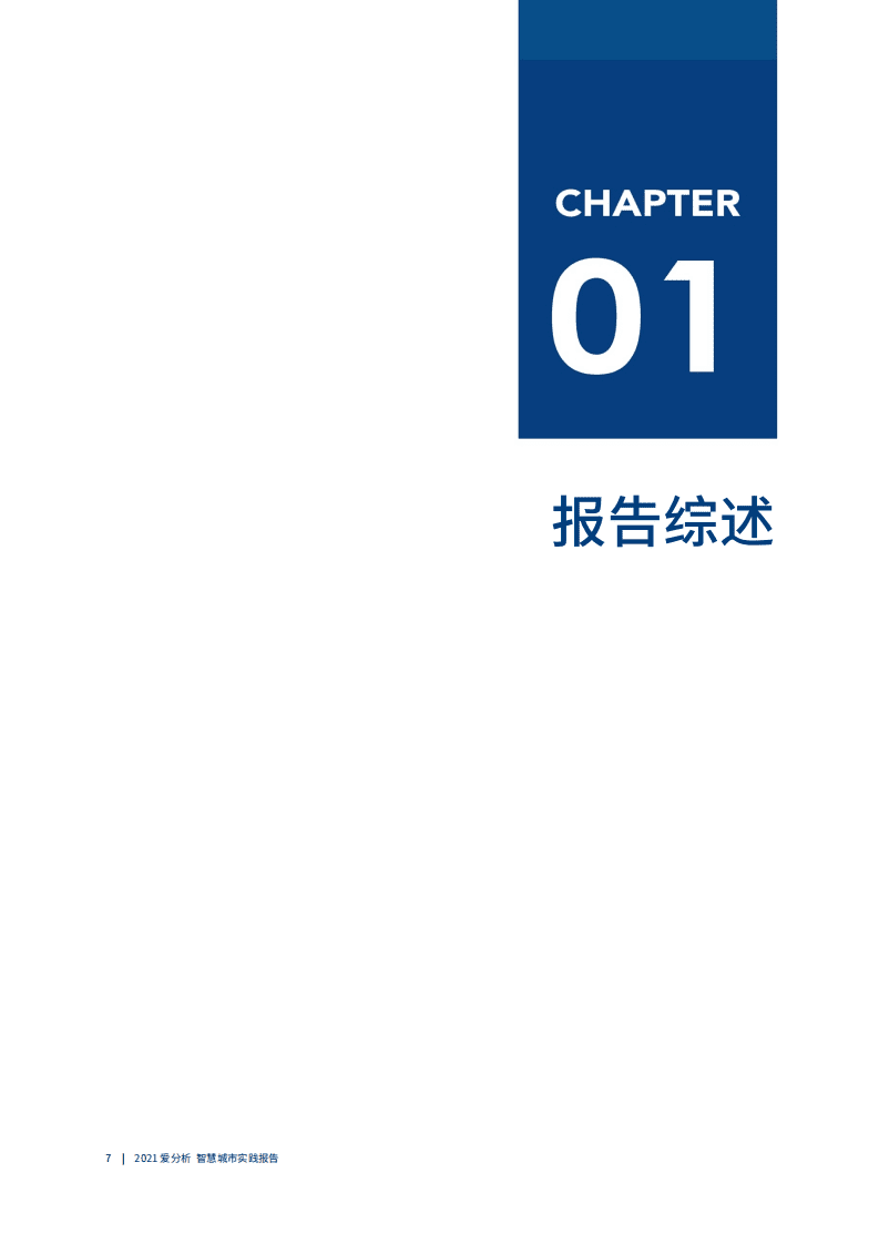 爱分析：智慧城市实践报告.pdf 第6页