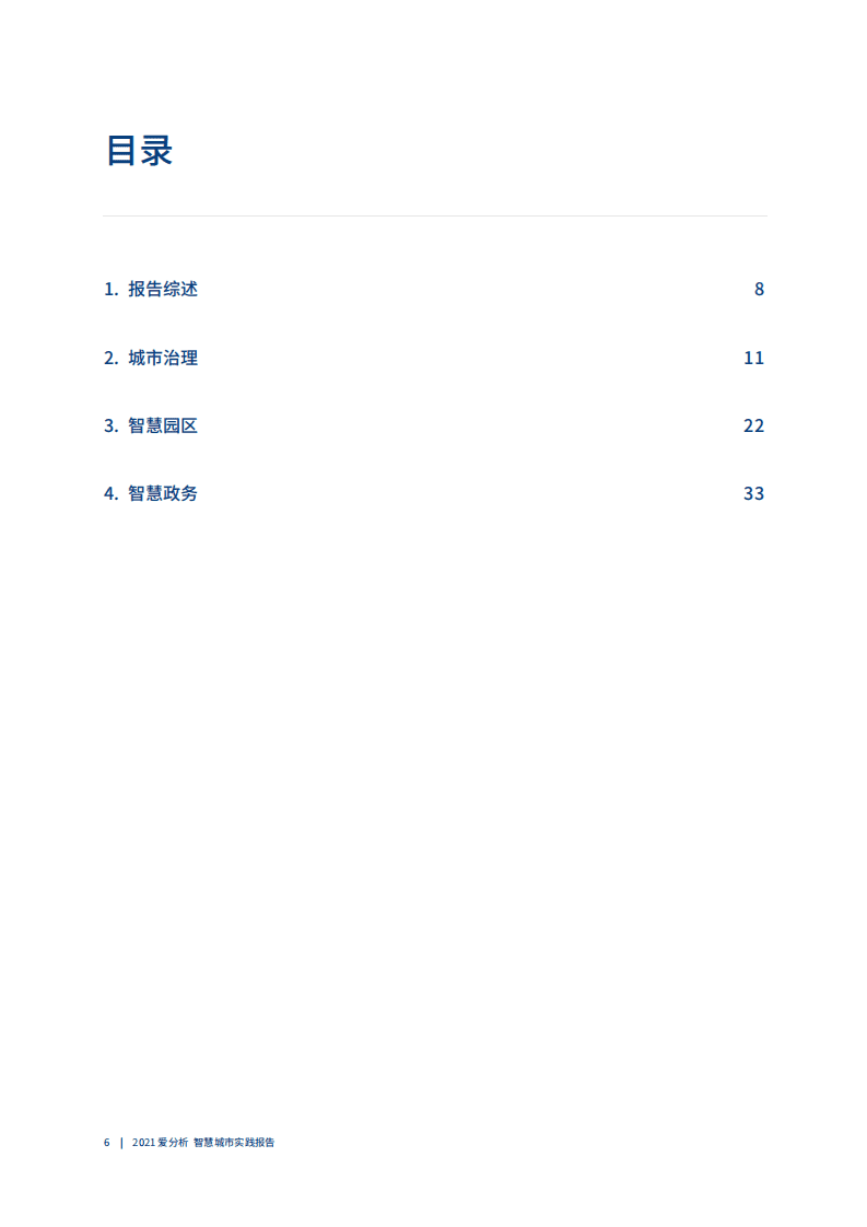 爱分析：智慧城市实践报告.pdf 第5页
