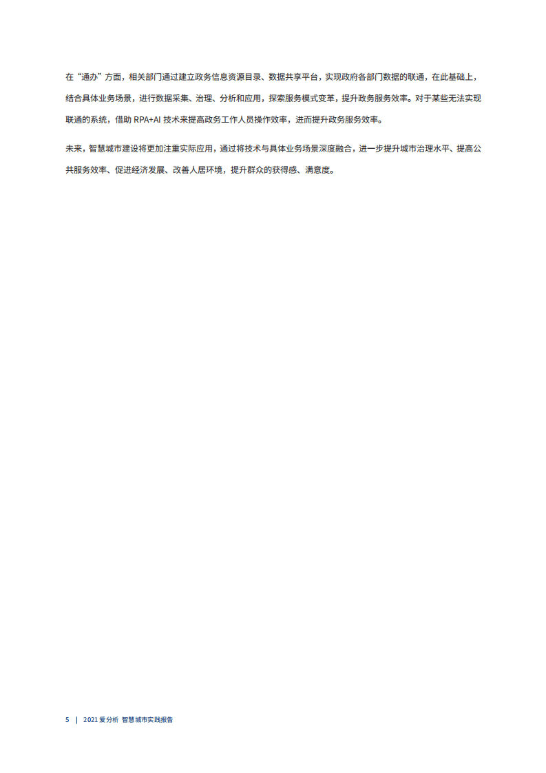爱分析：智慧城市实践报告.pdf 第4页