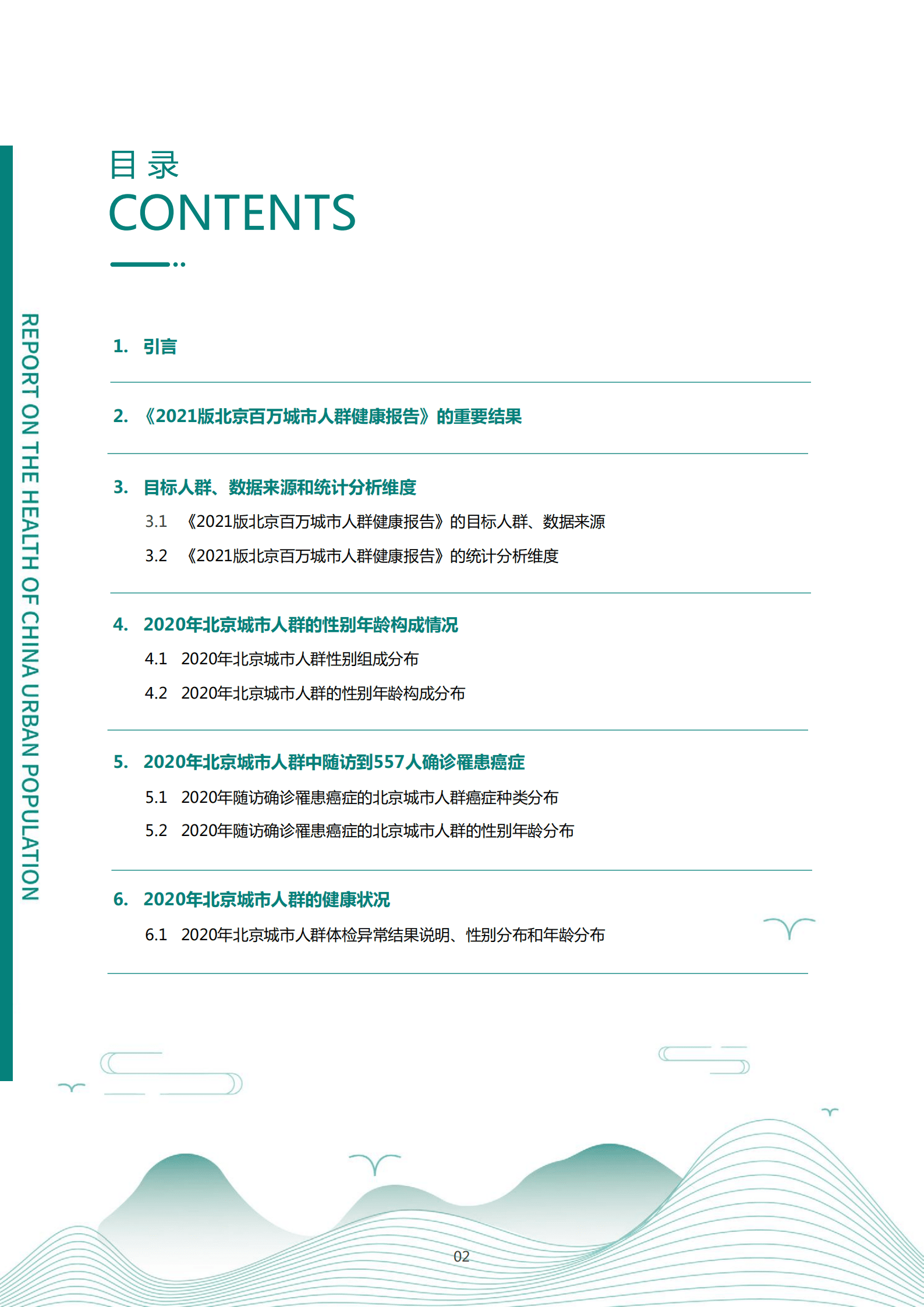 爱康：2021版北京百万城市人群健康报告.pdf 第3页