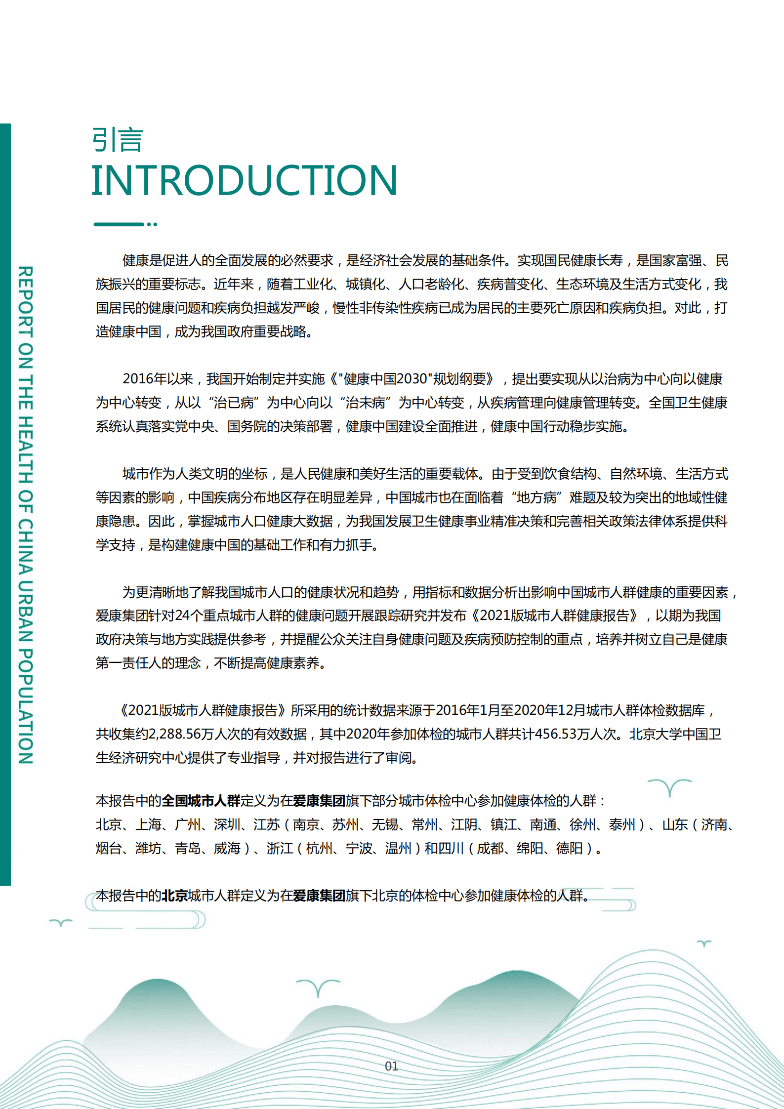 爱康：2021版北京百万城市人群健康报告.pdf 第2页