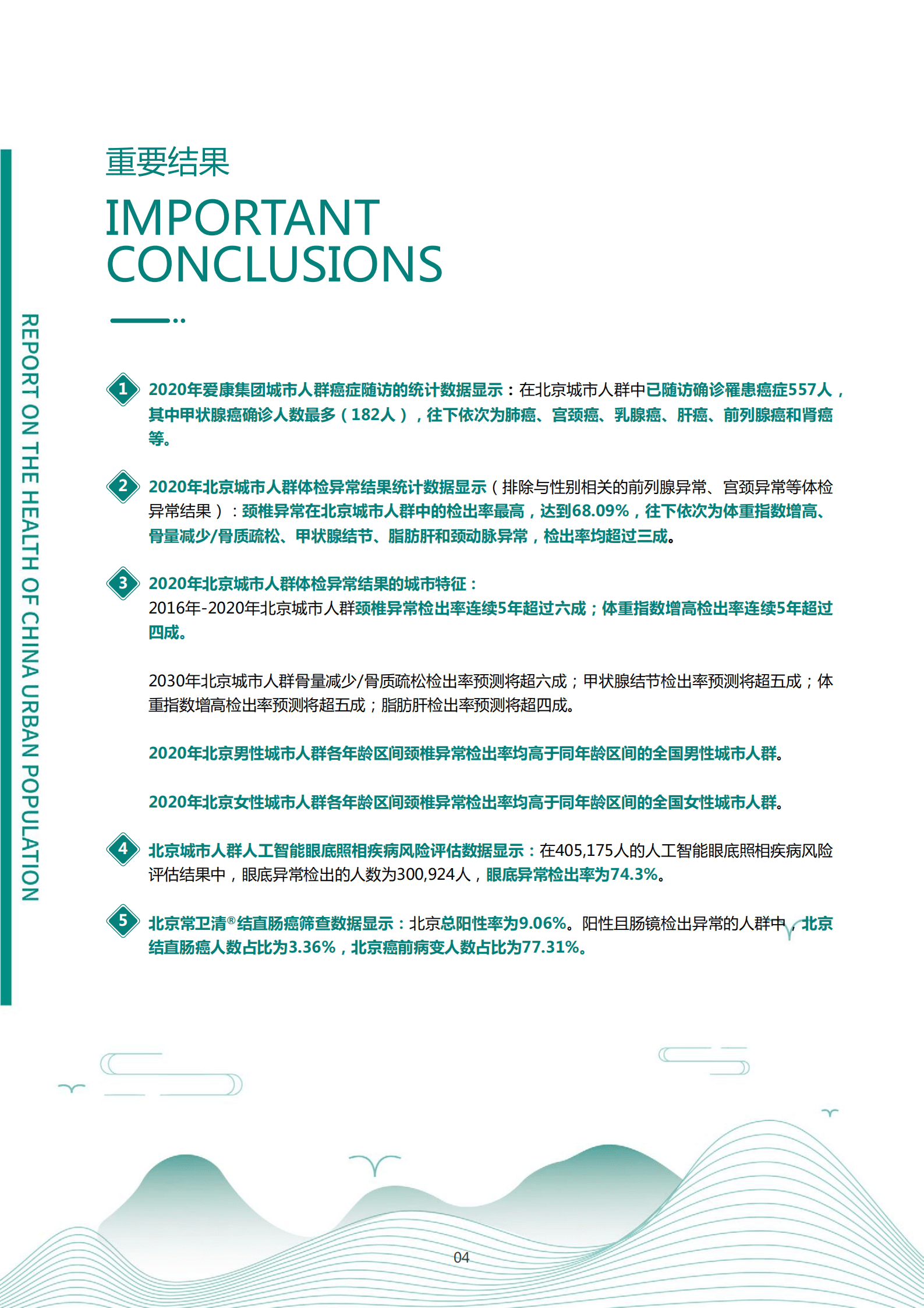 爱康：2021版北京百万城市人群健康报告.pdf 第5页