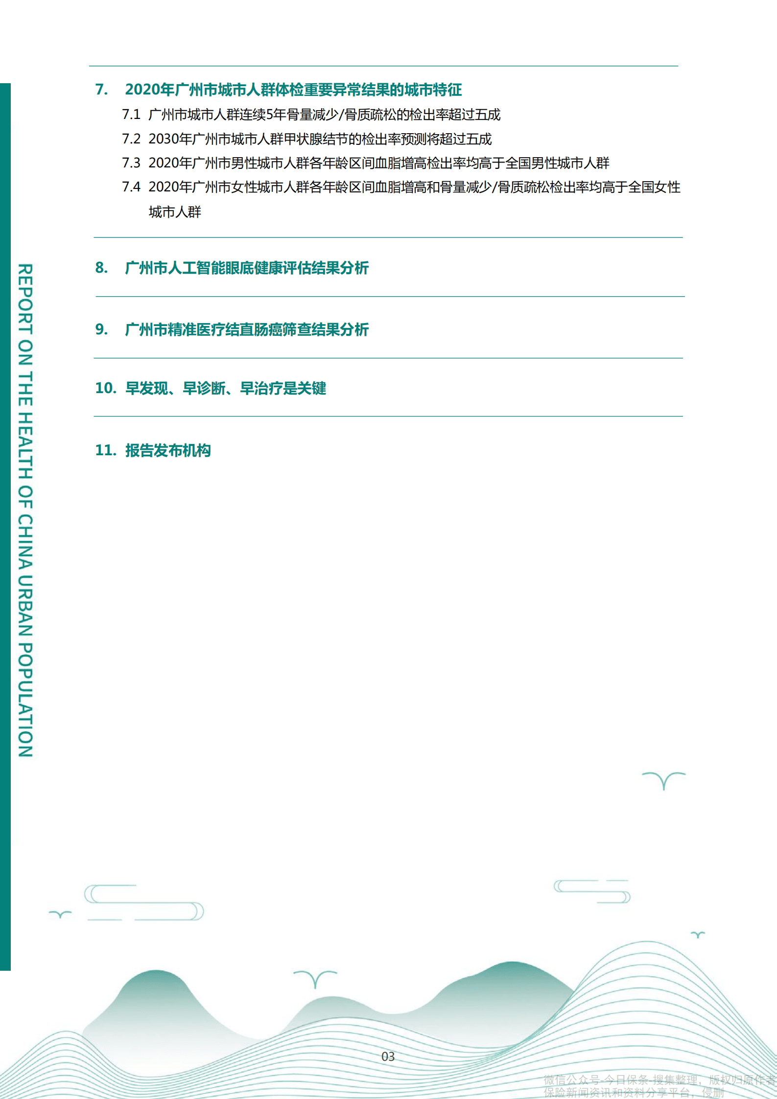 爱康：2021版广州市城市人群健康报告.pdf 第4页