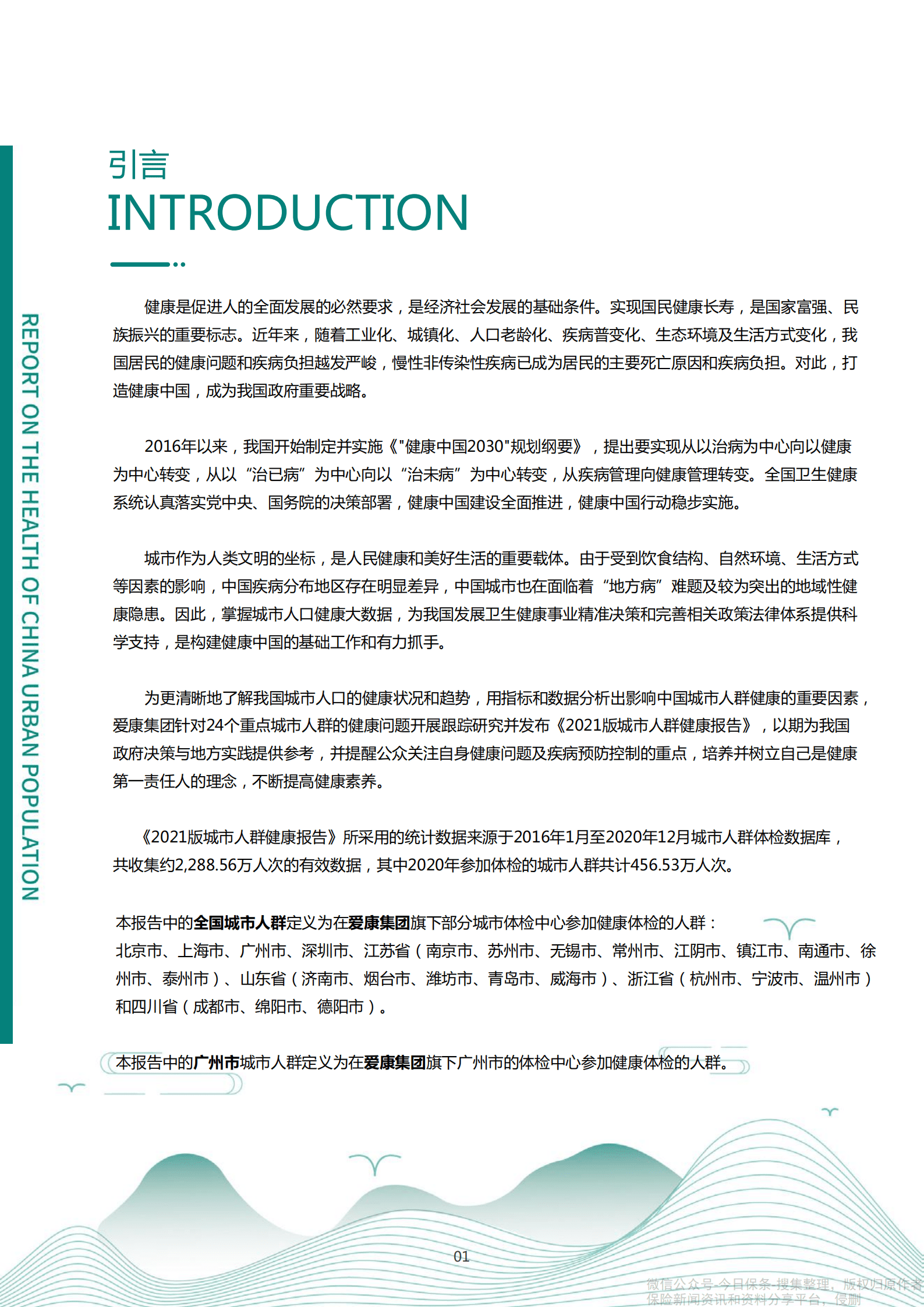 爱康：2021版广州市城市人群健康报告.pdf 第2页