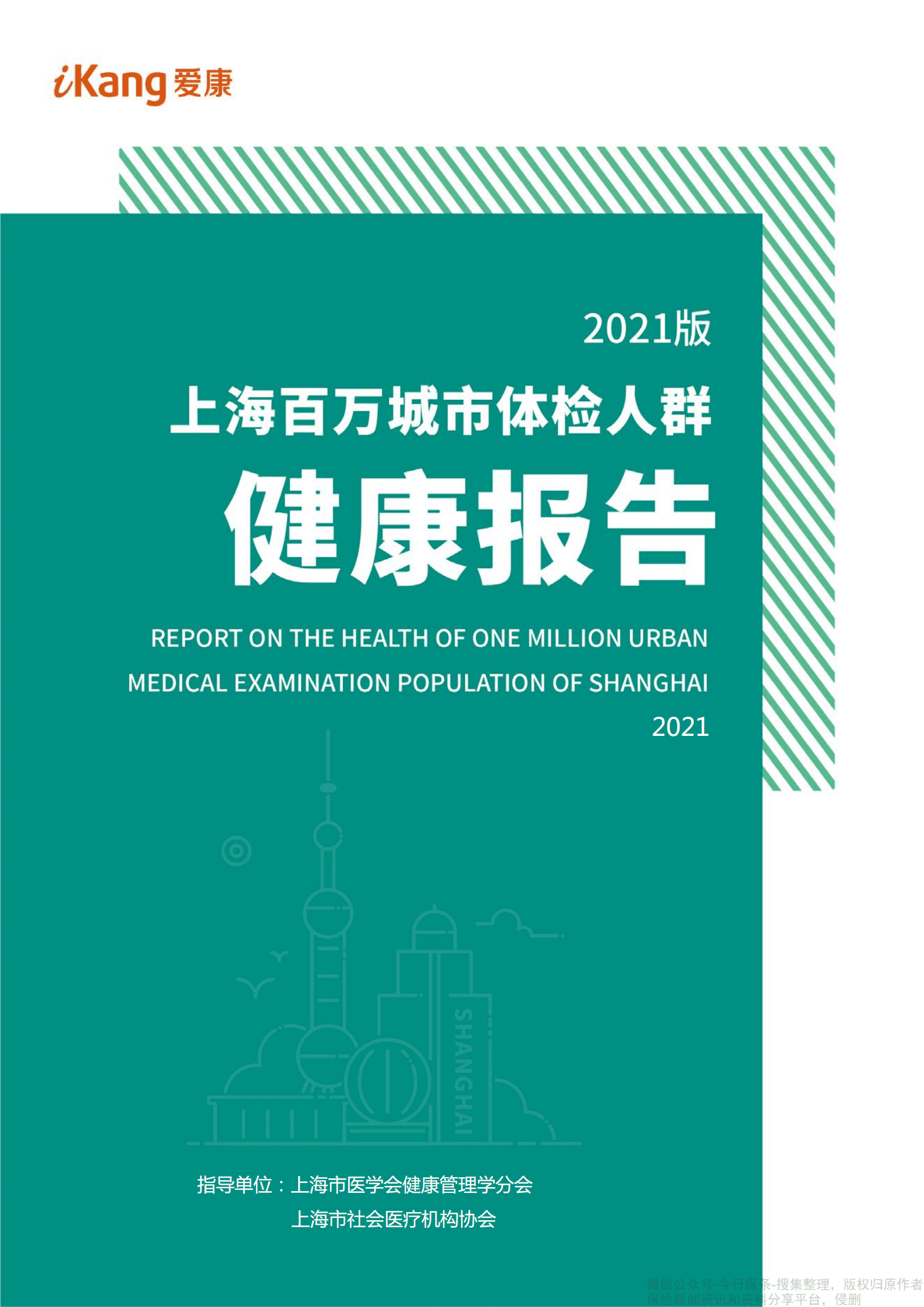 爱康：2021版上海百万城市体检人群健康报告.pdf 第1页