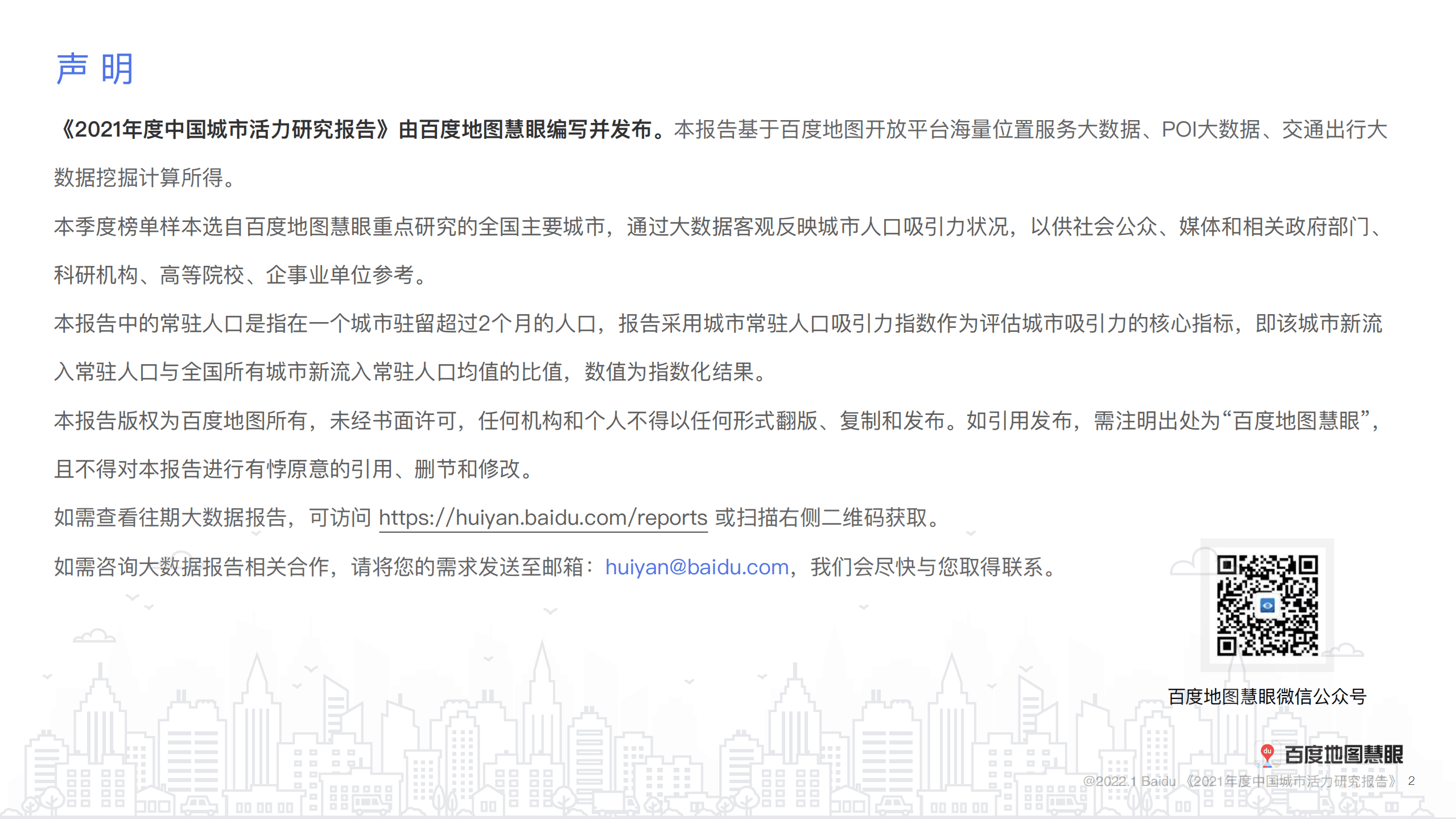 百度地图：2021年度中国城市活力研究报告.pdf 第2页