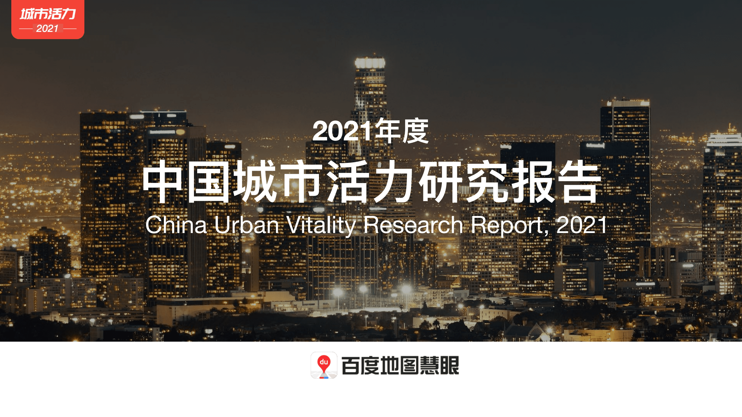 百度地图：2021年度中国城市活力研究报告.pdf 第1页