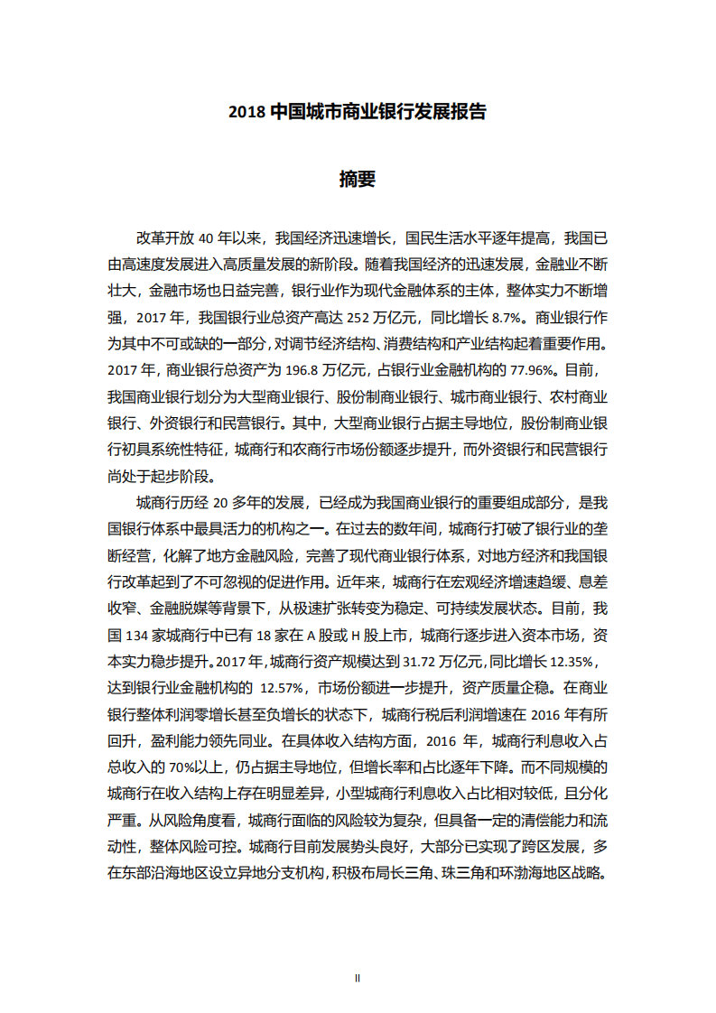 百融金服：2018中国城市商业银行发展报告.pdf 第2页