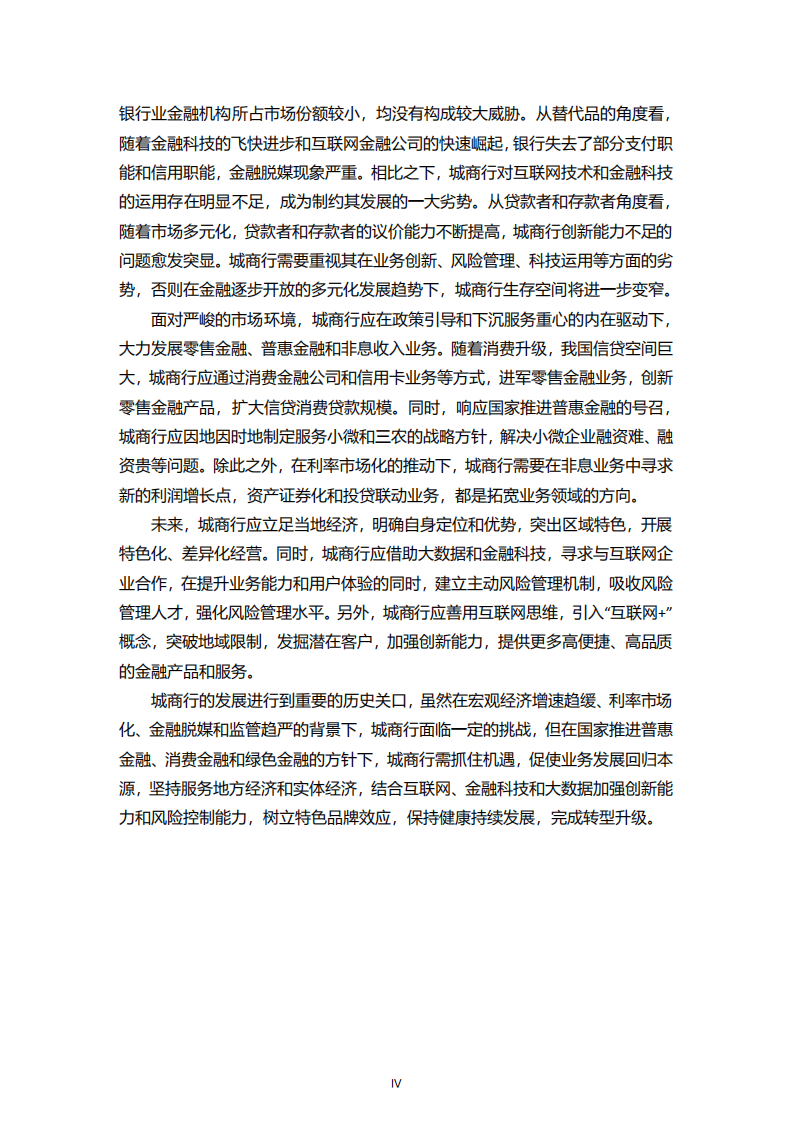 百融金服：2018中国城市商业银行发展报告.pdf 第4页