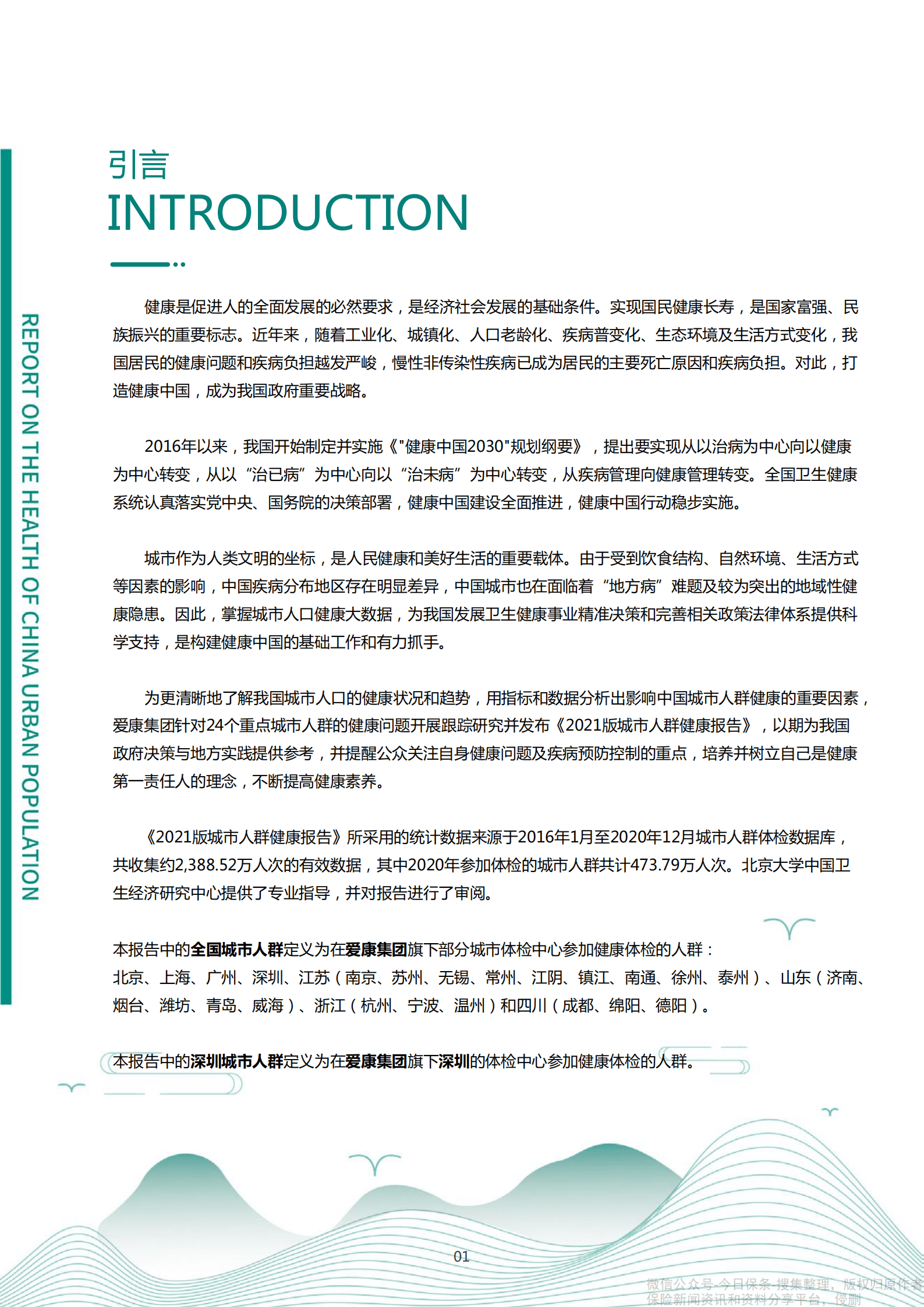 爱康：2021版深圳城市人群健康报告.pdf 第2页