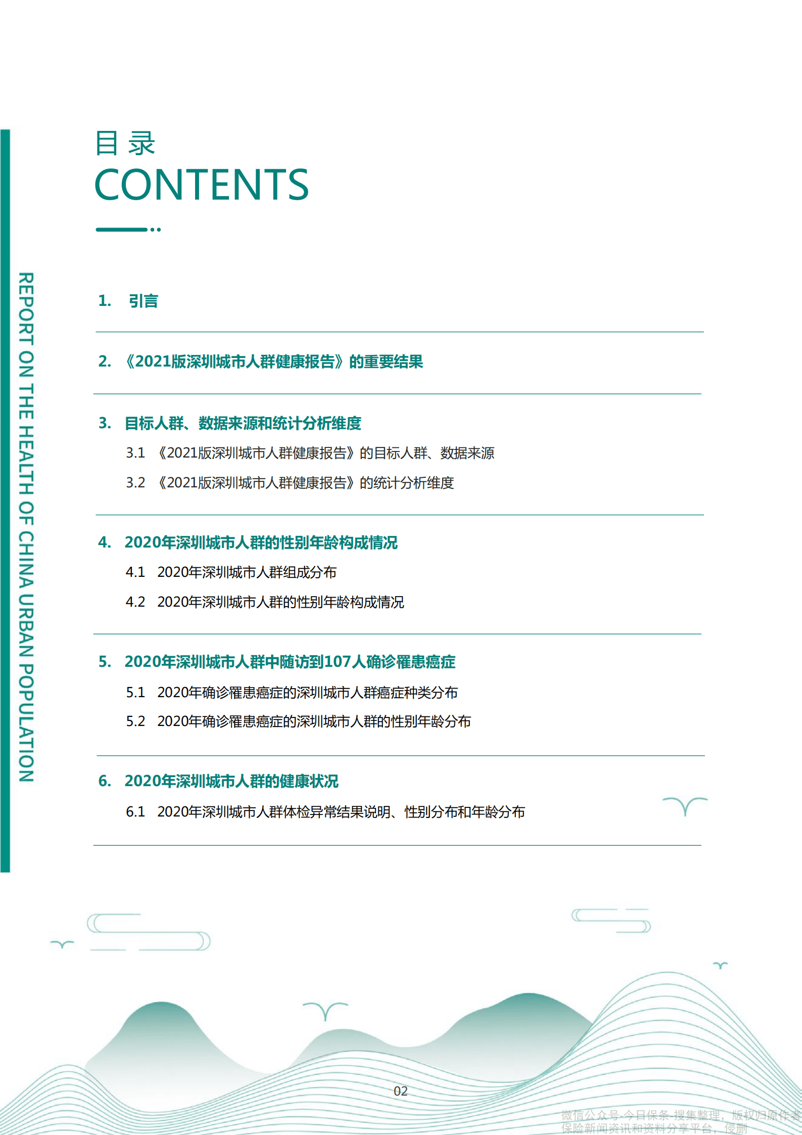 爱康：2021版深圳城市人群健康报告.pdf 第3页