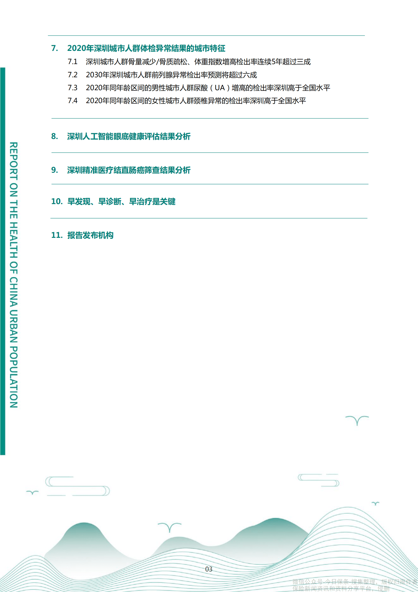 爱康：2021版深圳城市人群健康报告.pdf 第4页