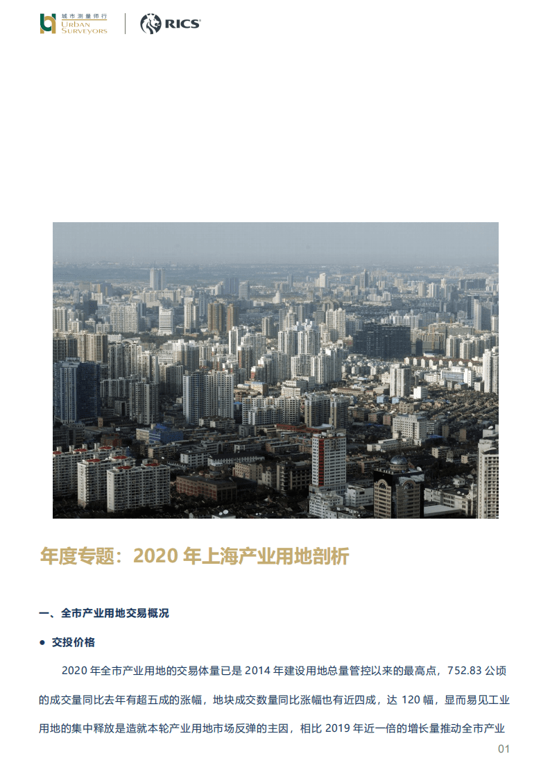城市测量师行：2020年上海产业用地剖析报告.pdf 第1页