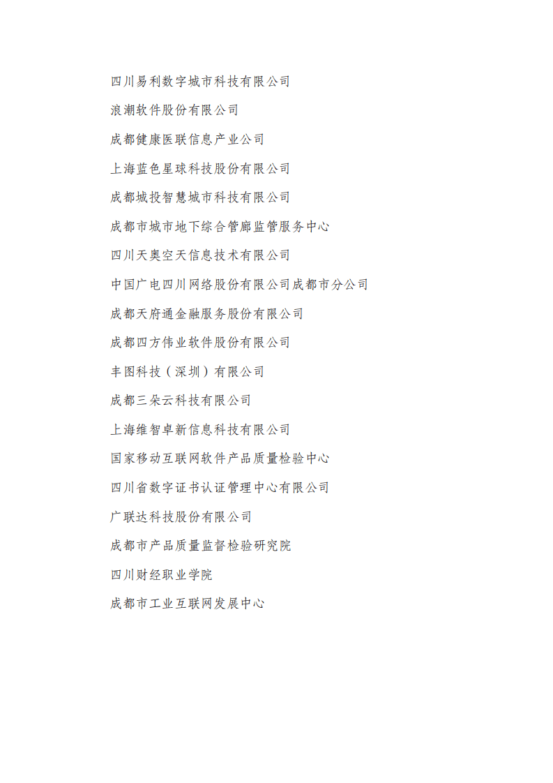 成都市城市信息模型（CIM）标准化白皮书（2022年）.pdf 第4页