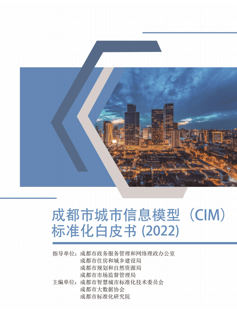 成都市城市信息模型（CIM）标准化白皮书（2022年）.pdf 第1页