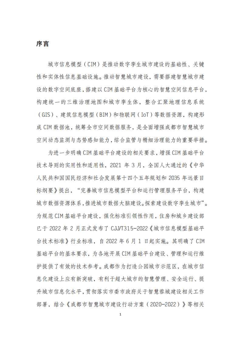 成都市城市信息模型（CIM）标准化白皮书（2022年）.pdf 第6页