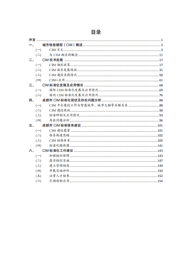 成都市城市信息模型（CIM）标准化白皮书（2022年）.pdf 第5页