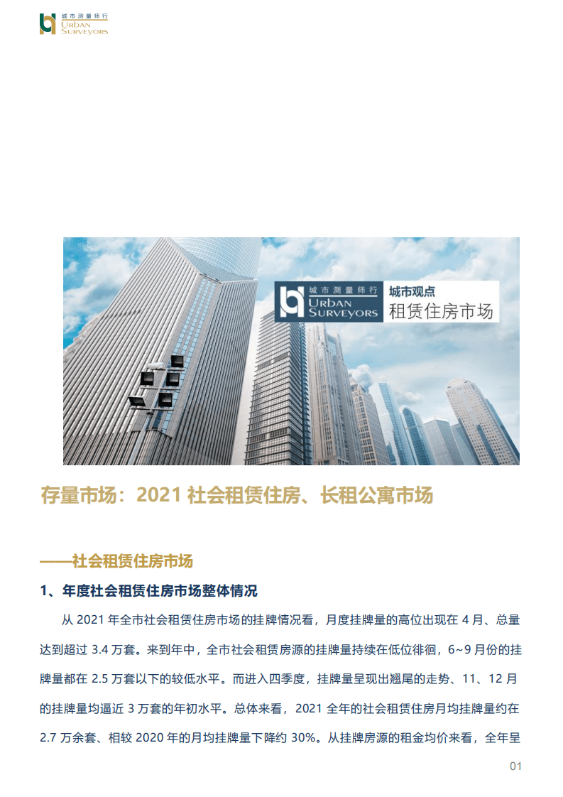 城市测量师行：房地产行业存量市场：2021社会租赁住房、长租公寓市场.pdf 第1页