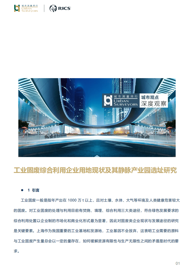 城市测量师行：工业固废综合利用企业用地现状及其静脉产业园选址研究.pdf 第1页