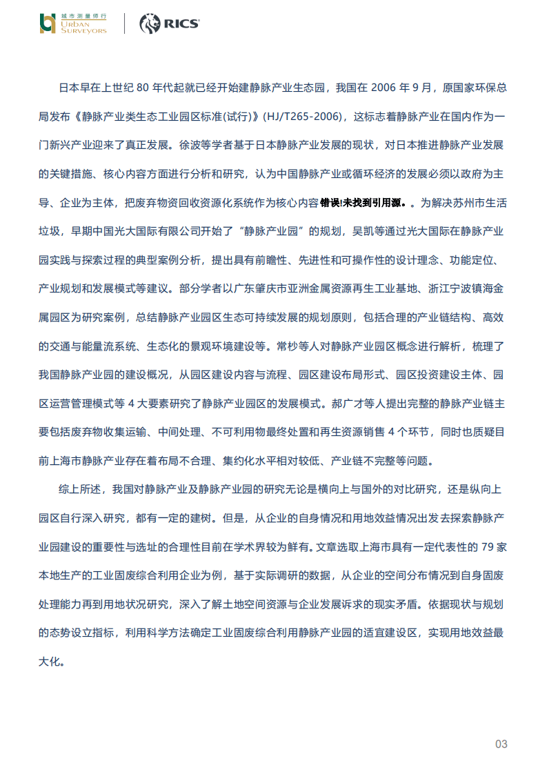 城市测量师行：工业固废综合利用企业用地现状及其静脉产业园选址研究.pdf 第3页