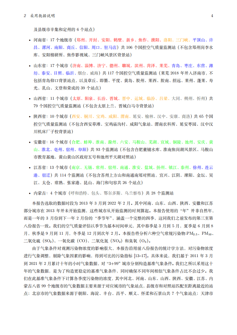 北京大学：2022空气质量评估报告：&ldquo;3+99&rdquo;城市2013-2021年区域污染状况评估.pdf 第5页