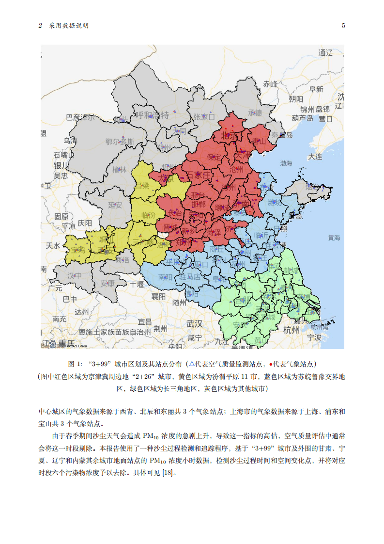 北京大学：2022空气质量评估报告：&ldquo;3+99&rdquo;城市2013-2021年区域污染状况评估.pdf 第6页