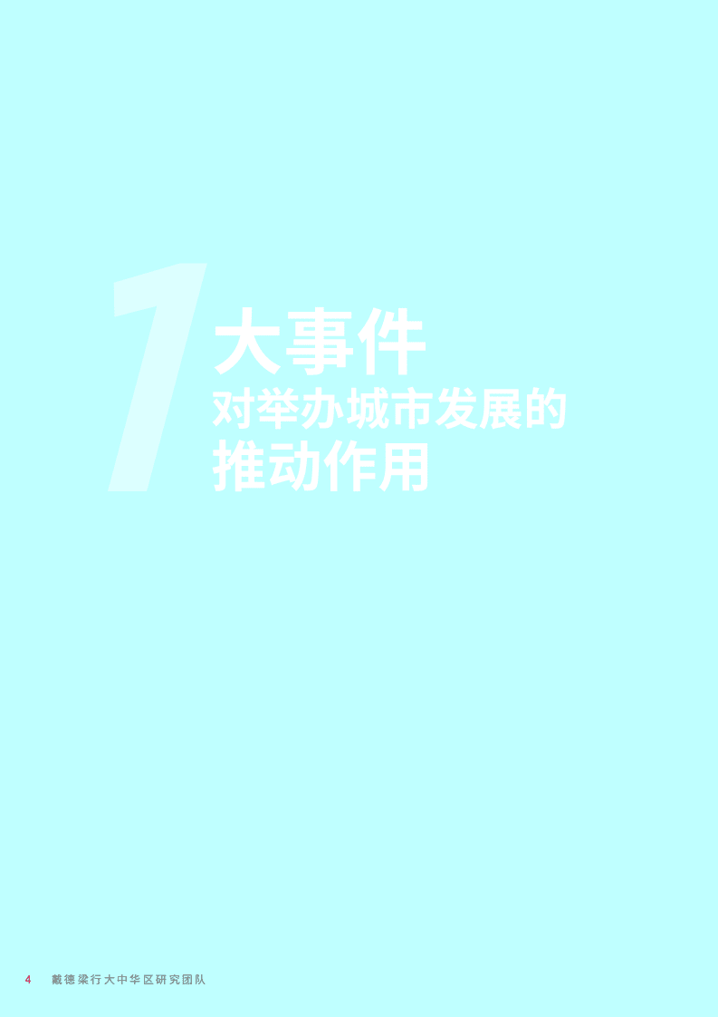 戴德梁行：北京冬奥会大事件推动下的城市更新.pdf 第4页