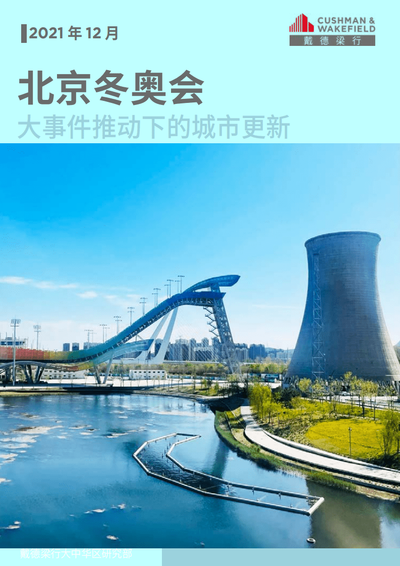 戴德梁行：北京冬奥会大事件推动下的城市更新.pdf 第1页