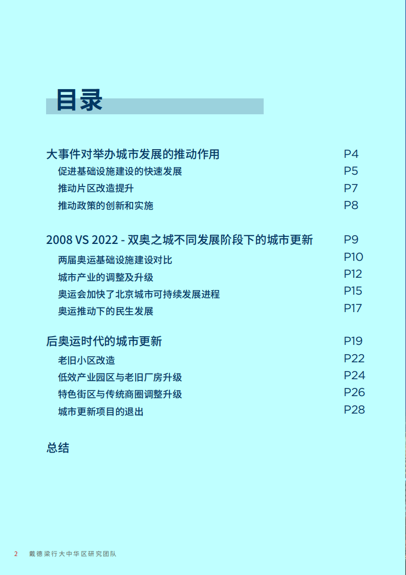 戴德梁行：北京冬奥会大事件推动下的城市更新.pdf 第2页