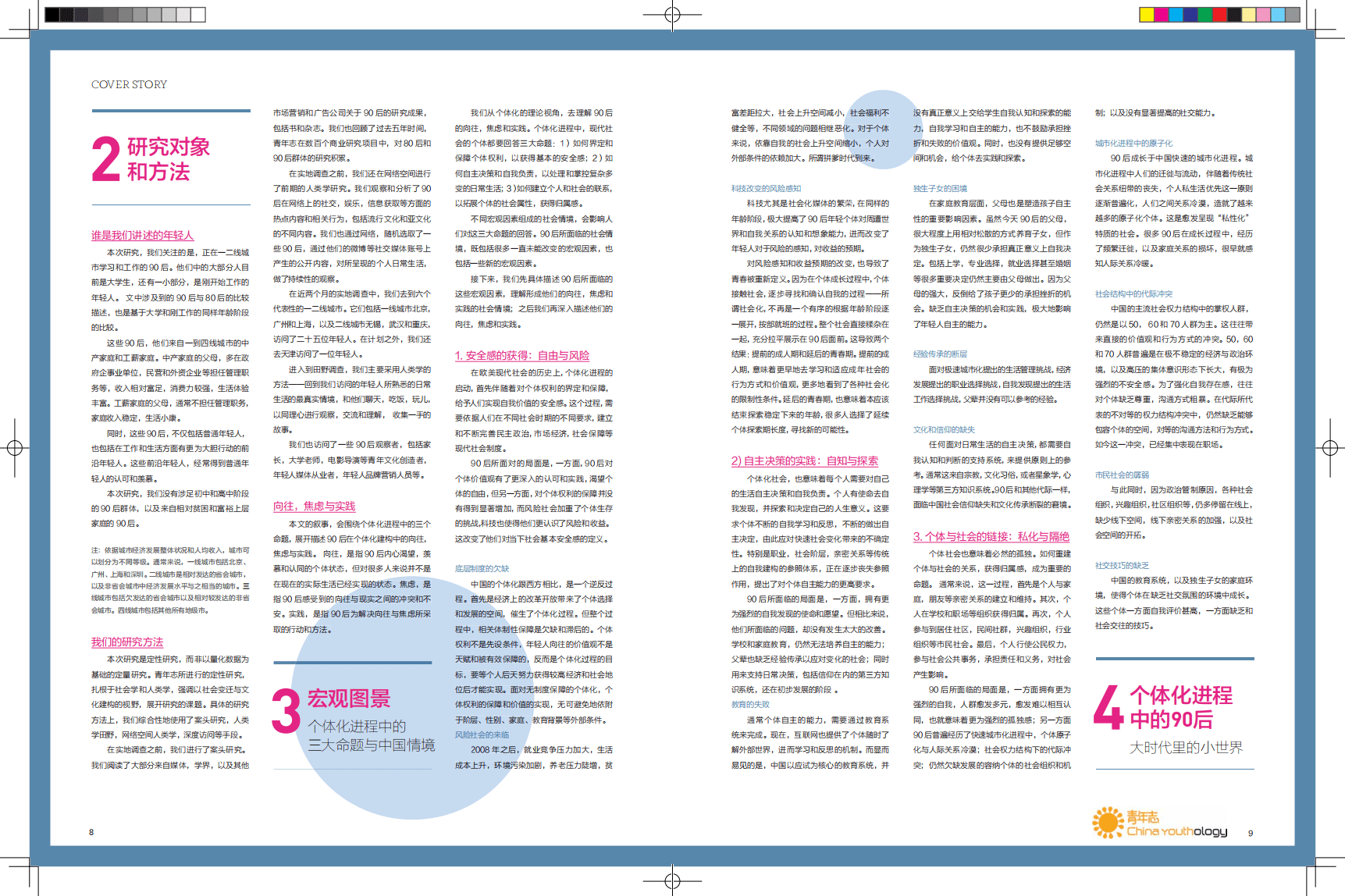 城市画报&青年志：大时代小世界&mdash;&mdash;中国90后青年生活形态报告.pdf 第5页