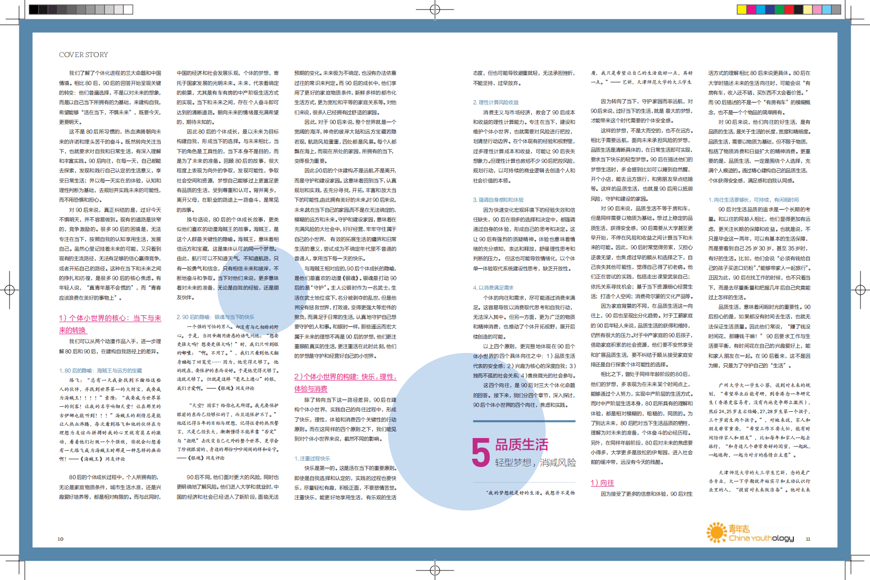 城市画报&青年志：大时代小世界&mdash;&mdash;中国90后青年生活形态报告.pdf 第6页