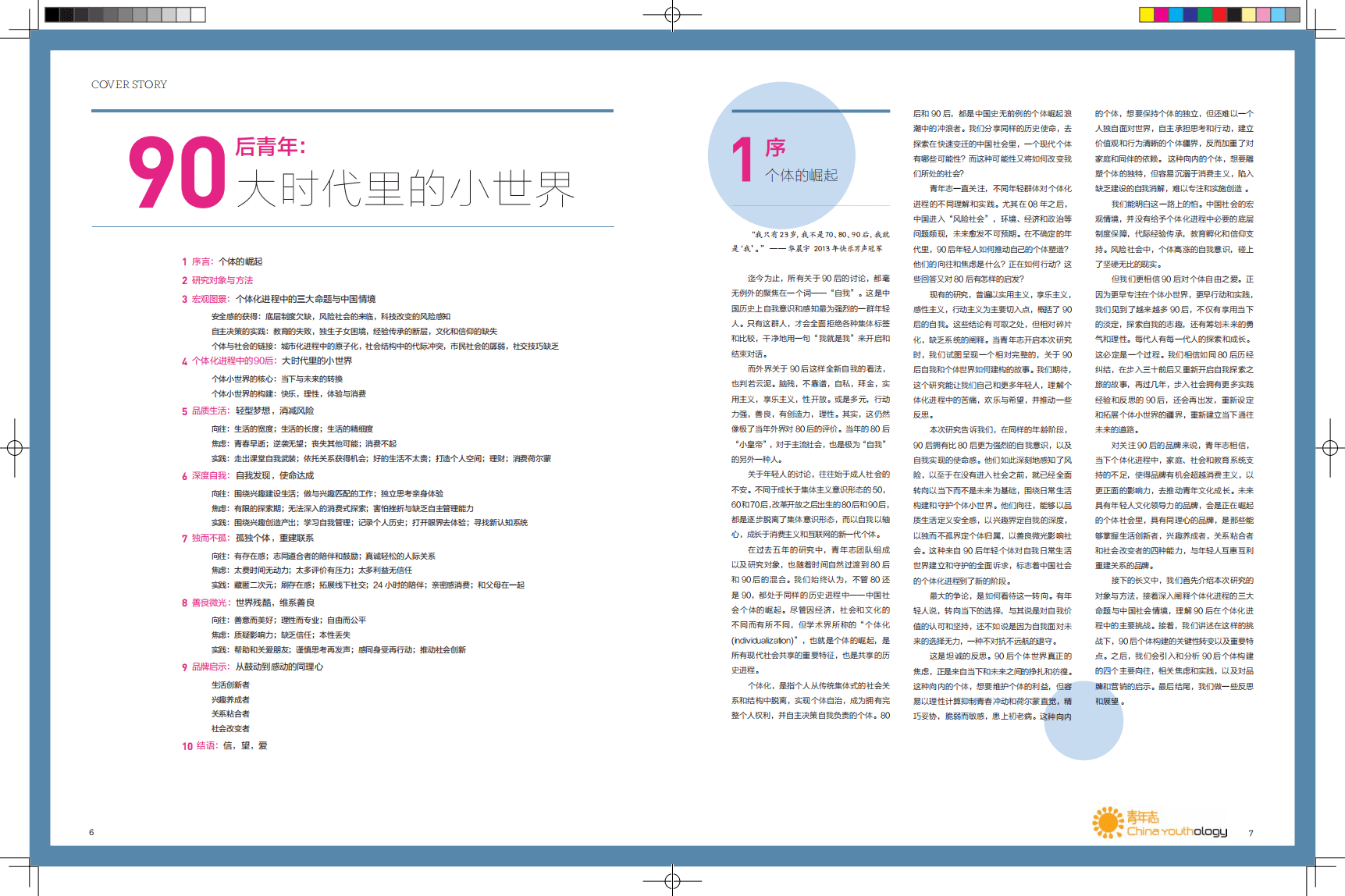 城市画报&青年志：大时代小世界&mdash;&mdash;中国90后青年生活形态报告.pdf 第4页