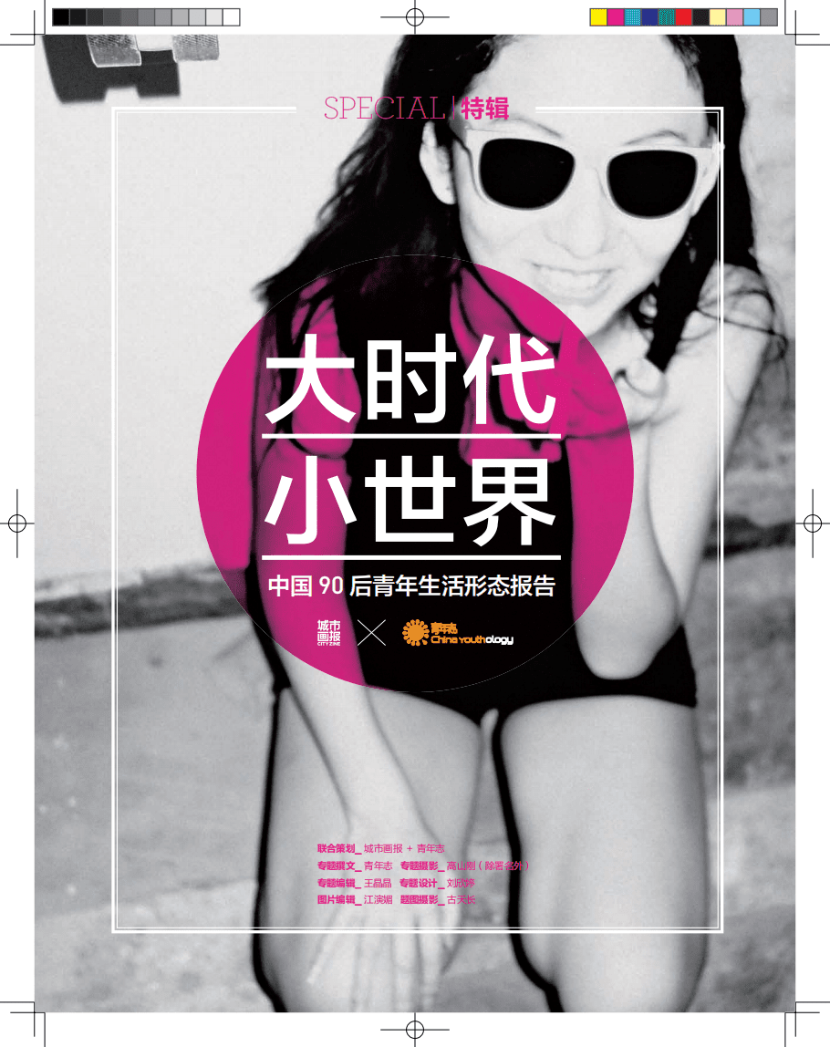城市画报&青年志：大时代小世界&mdash;&mdash;中国90后青年生活形态报告.pdf 第1页