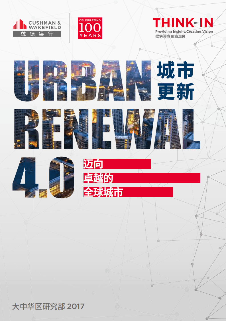 戴德梁行：2017城市更新 4.0&mdash;迈向卓越的全球城市.pdf 第1页