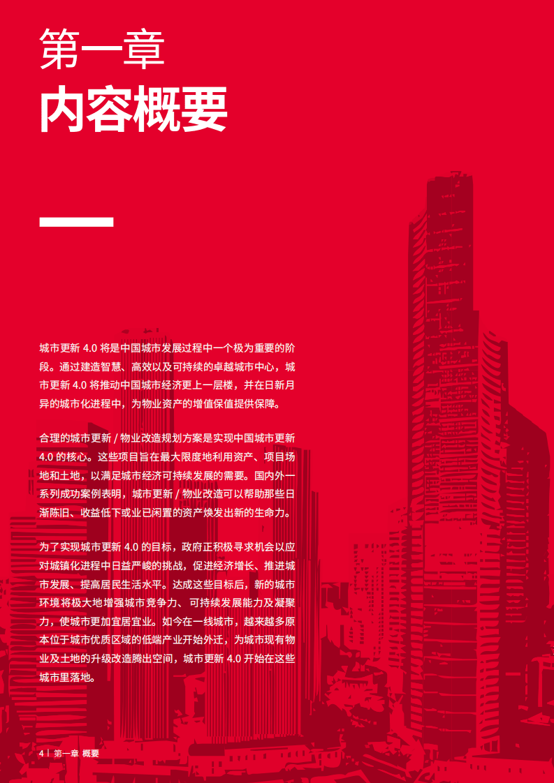戴德梁行：2017城市更新 4.0&mdash;迈向卓越的全球城市.pdf 第4页
