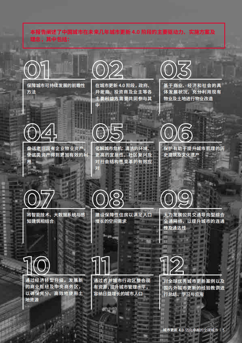 戴德梁行：2017城市更新 4.0&mdash;迈向卓越的全球城市.pdf 第5页