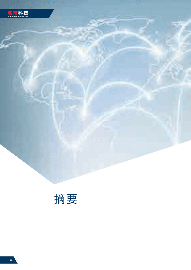 戴德梁行：城市科技-智能地产成就智慧上海（2016）.pdf 第4页