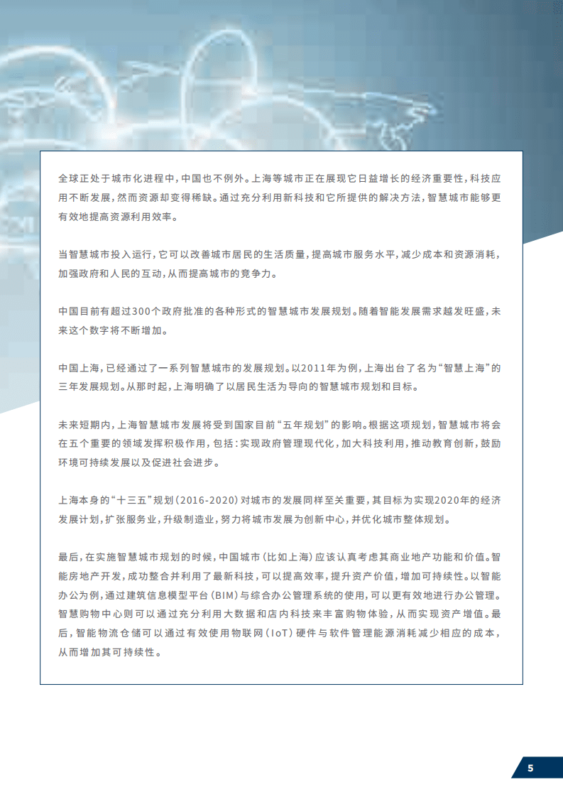 戴德梁行：城市科技-智能地产成就智慧上海（2016）.pdf 第5页