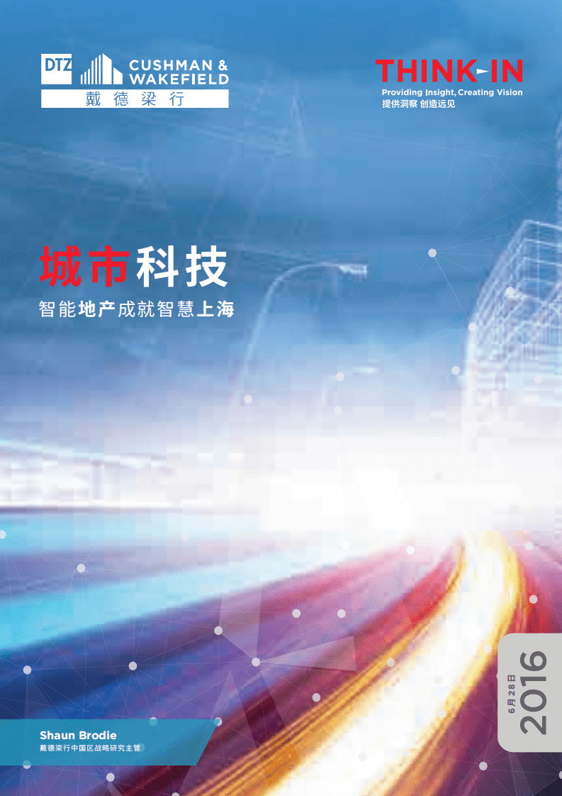 戴德梁行：城市科技-智能地产成就智慧上海（2016）.pdf 第1页