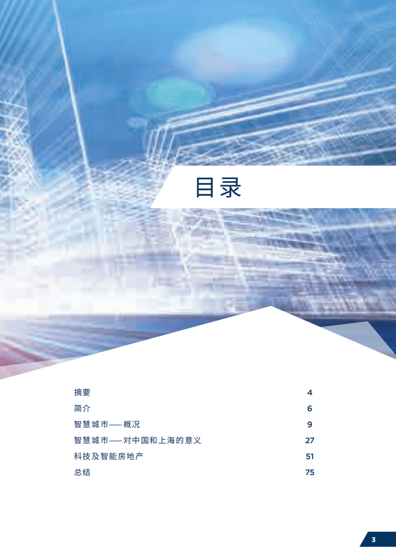 戴德梁行：城市科技-智能地产成就智慧上海（2016）.pdf 第3页