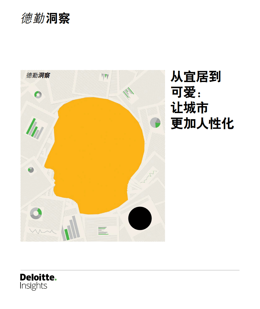德勤：从宜居到可爱：让城市更加人性化（2022）.pdf 第1页