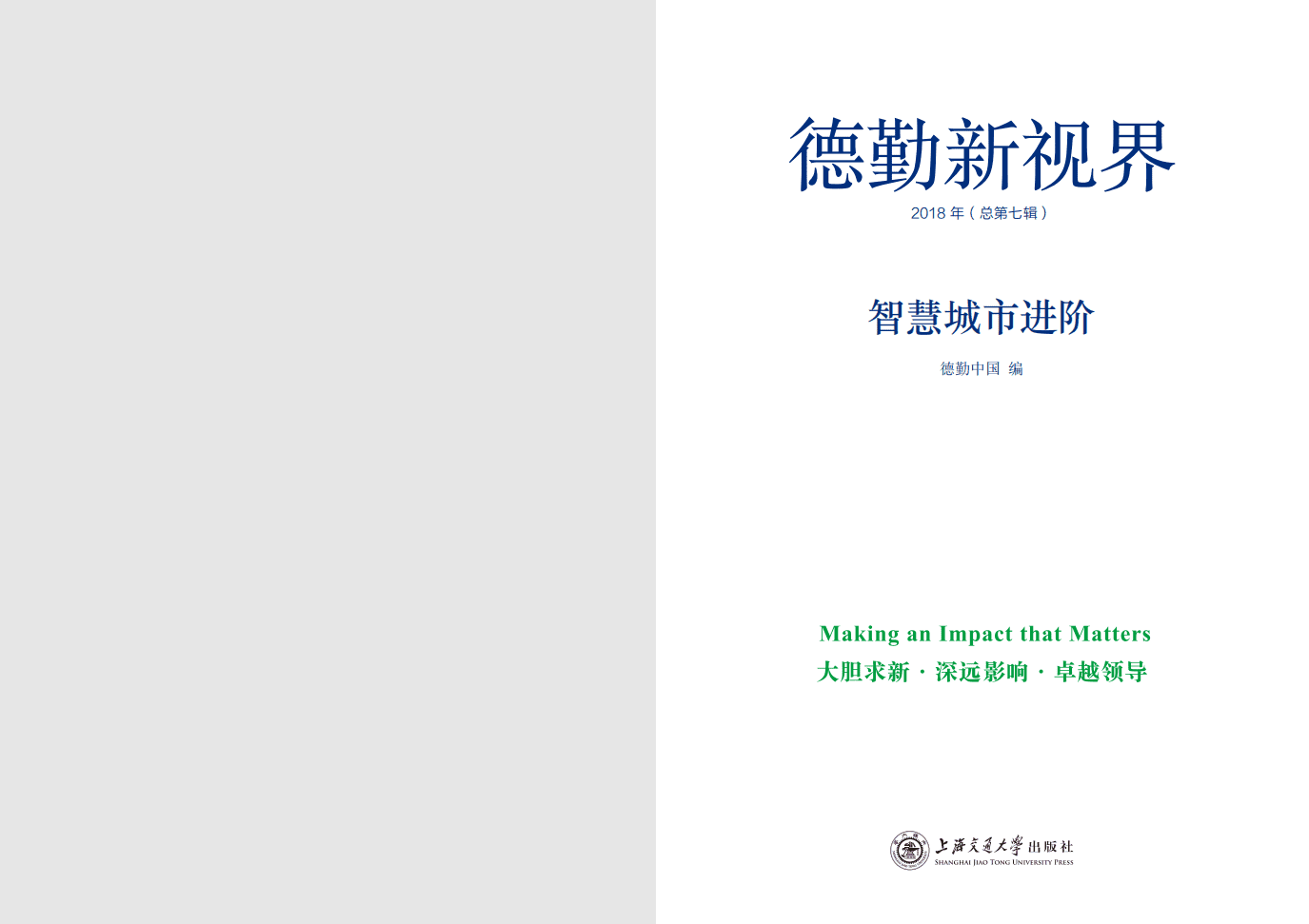 德勤：智慧城市进阶：更聪明的人和治理（2018）.pdf 第2页