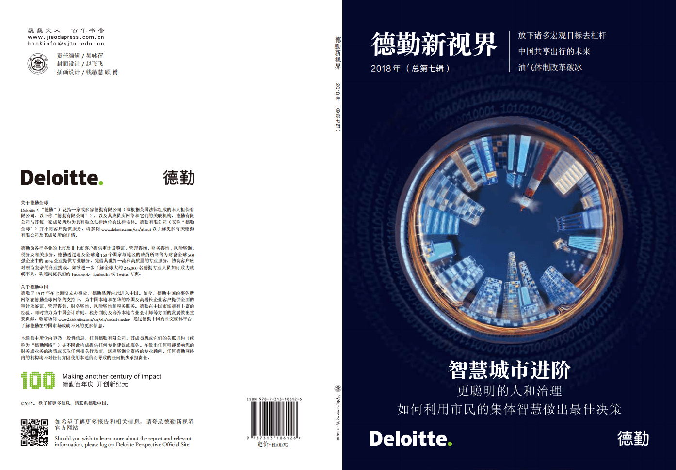 德勤：智慧城市进阶：更聪明的人和治理（2018）.pdf 第1页